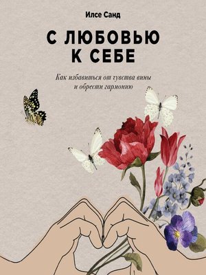 cover image of С любовью к себе